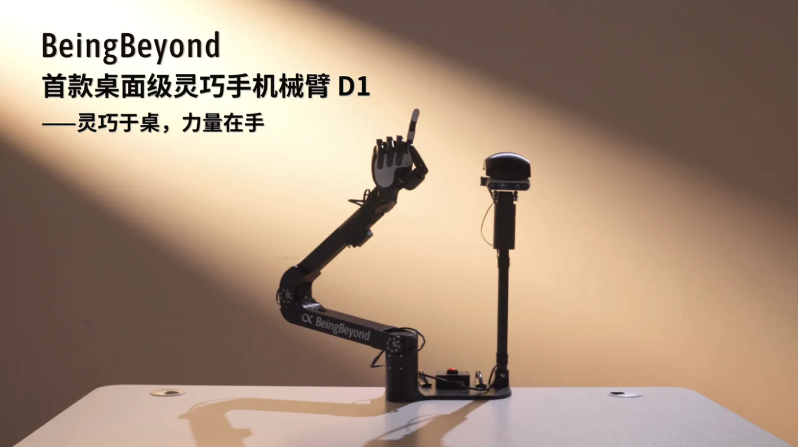 BeingBeyond出品！全球首款万元级别桌面级灵巧手机械臂